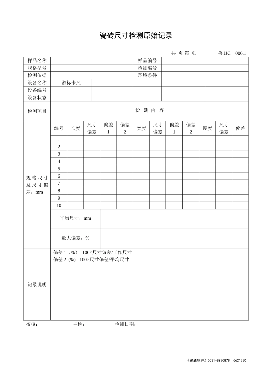 鲁JJC-006.1瓷砖尺寸检测原始记录.doc_第1页