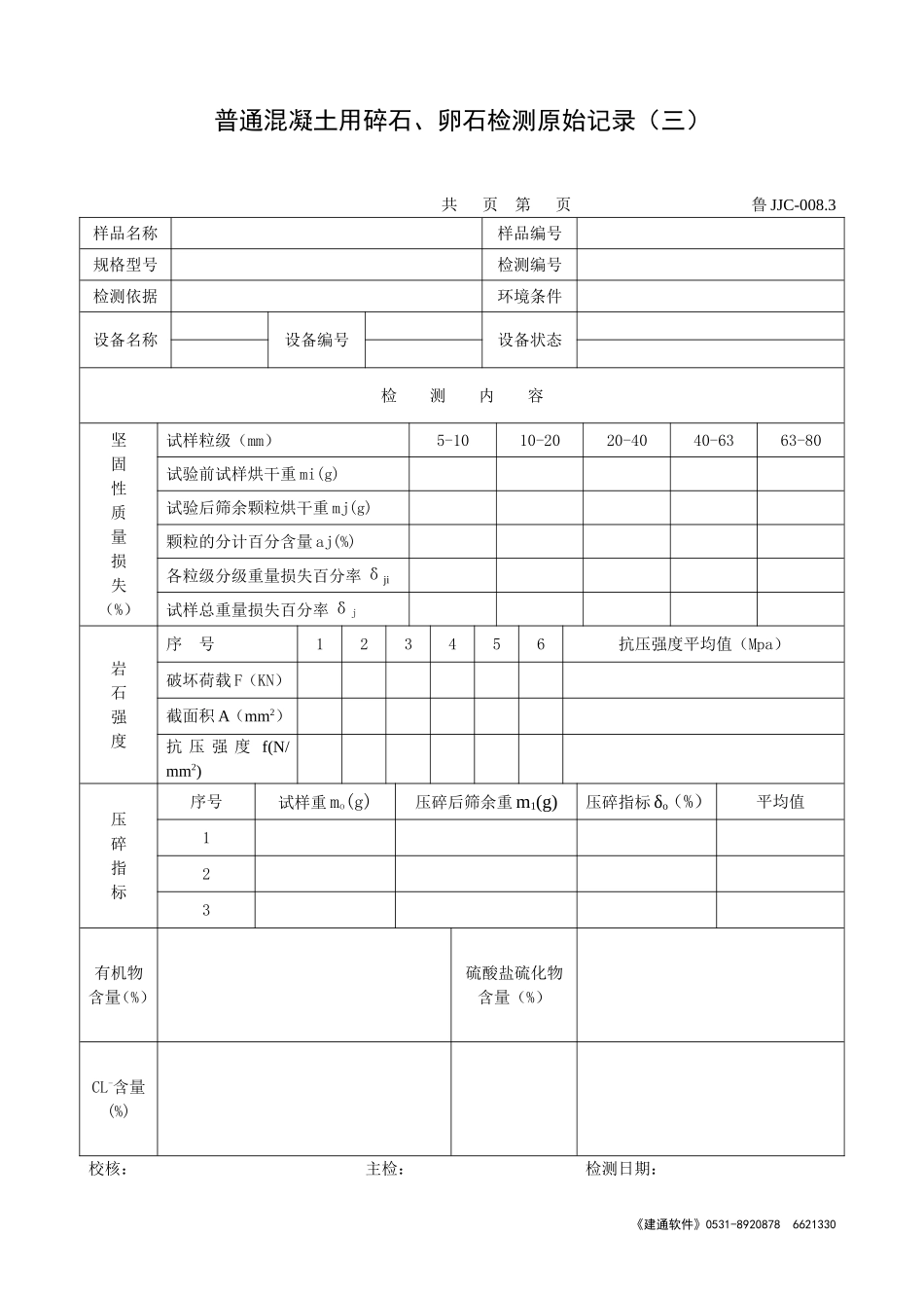 鲁JJC-008.3普通混凝土用碎石、卵石检测原始记录(三).doc_第1页