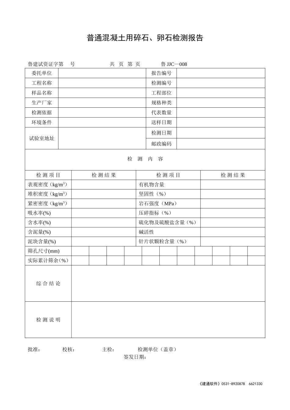 鲁JJC-008普通混凝土用碎石、卵石检测报告.doc_第1页