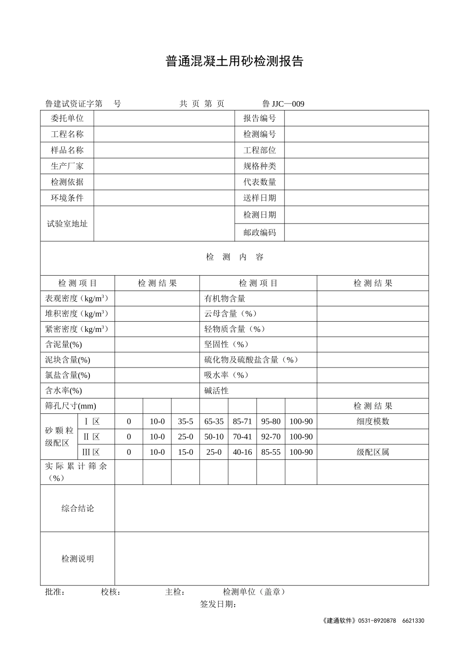 鲁JJC-009 普通混凝土用砂检测报告.doc_第1页