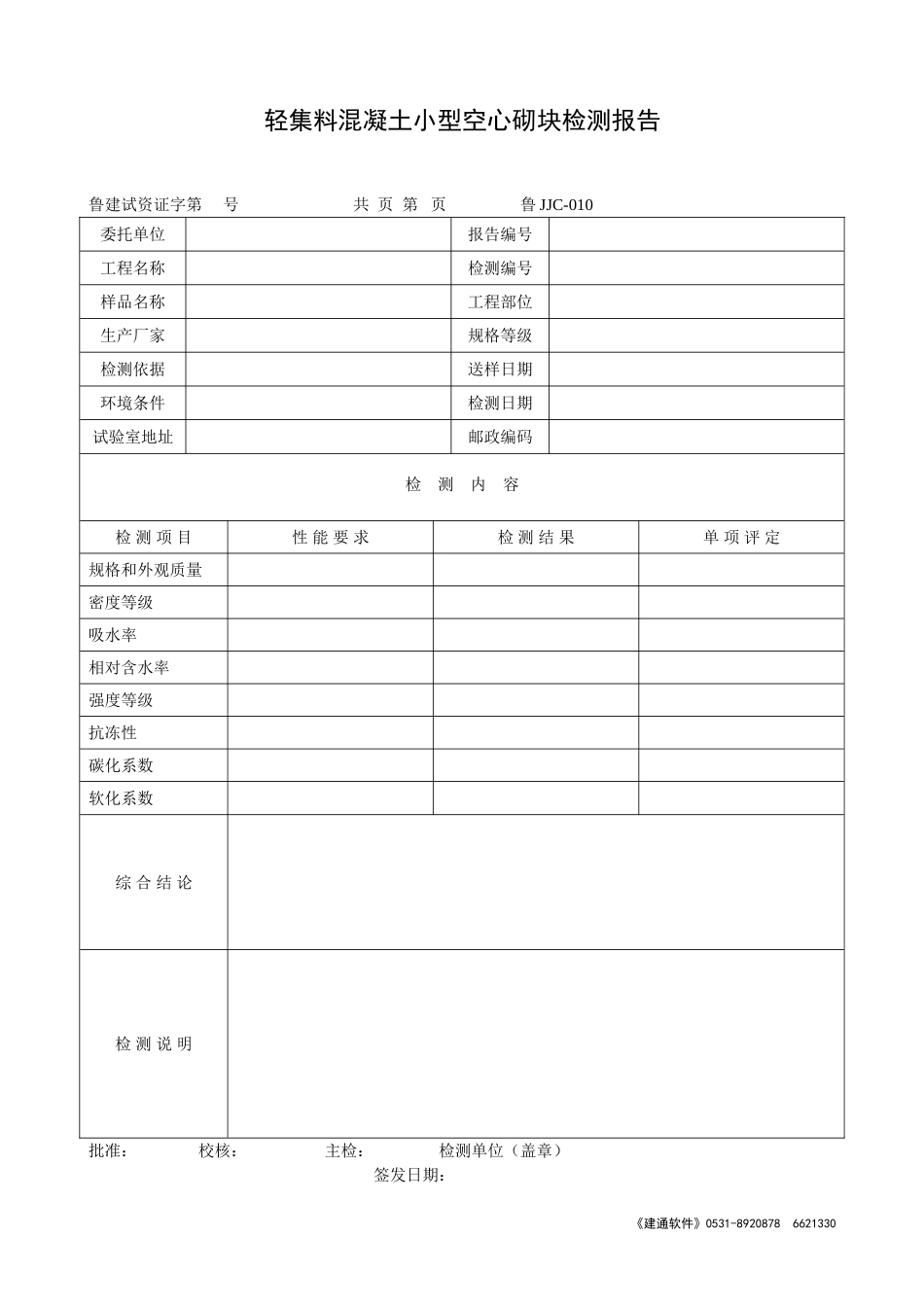 鲁JJC-010 轻集料混凝土小型空心砌块检测报告.doc_第1页