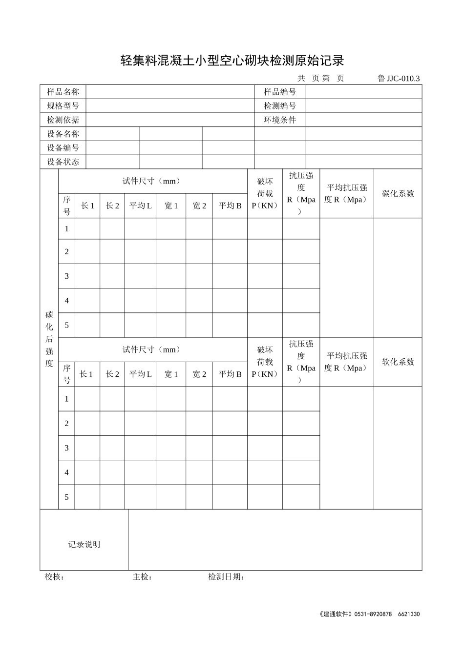 鲁JJC-010.3轻集料混凝土小型空心砌块检测原始记录.doc_第1页