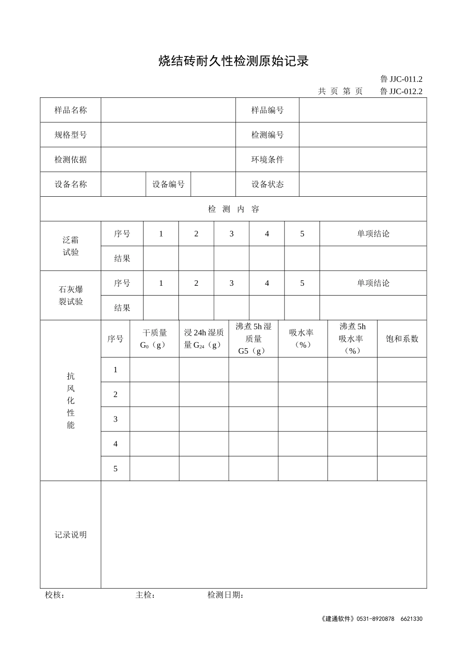 鲁JJC-011.2--012.2烧结砖耐久性检测原始记录.doc_第1页