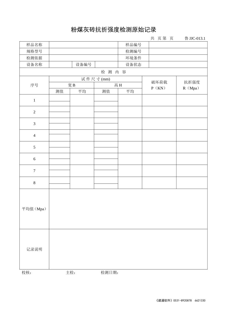鲁JJC-013.1粉煤灰砖抗折强度检测原始记录.doc_第1页