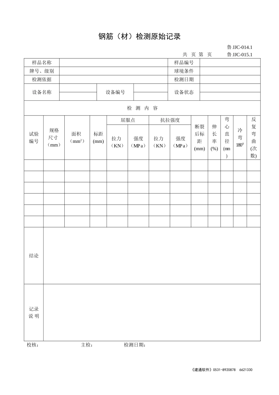 鲁JJC-014.1--015.1钢筋(材)检测原始记录.doc_第1页