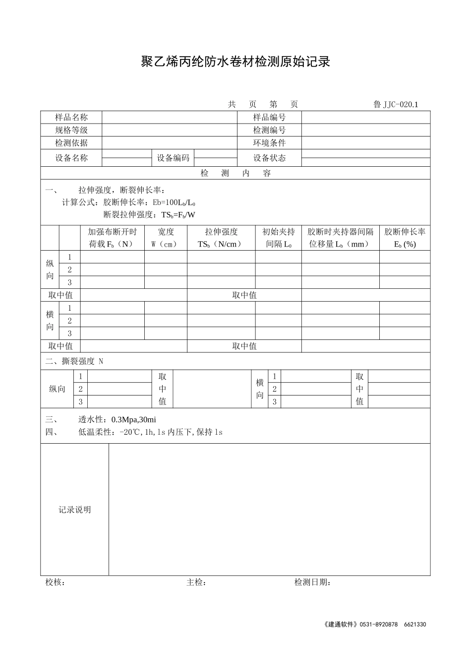 鲁JJC-020.1聚乙烯丙纶防水卷材检测原始记录.doc_第1页