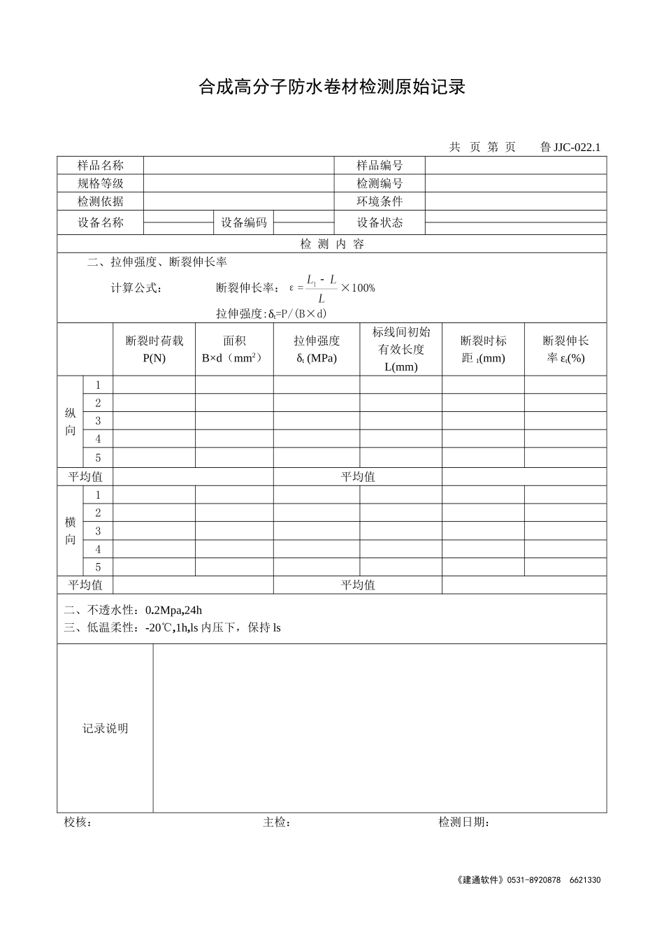 鲁JJC-022.1合成高分子防水卷材检测原始记录.doc_第1页