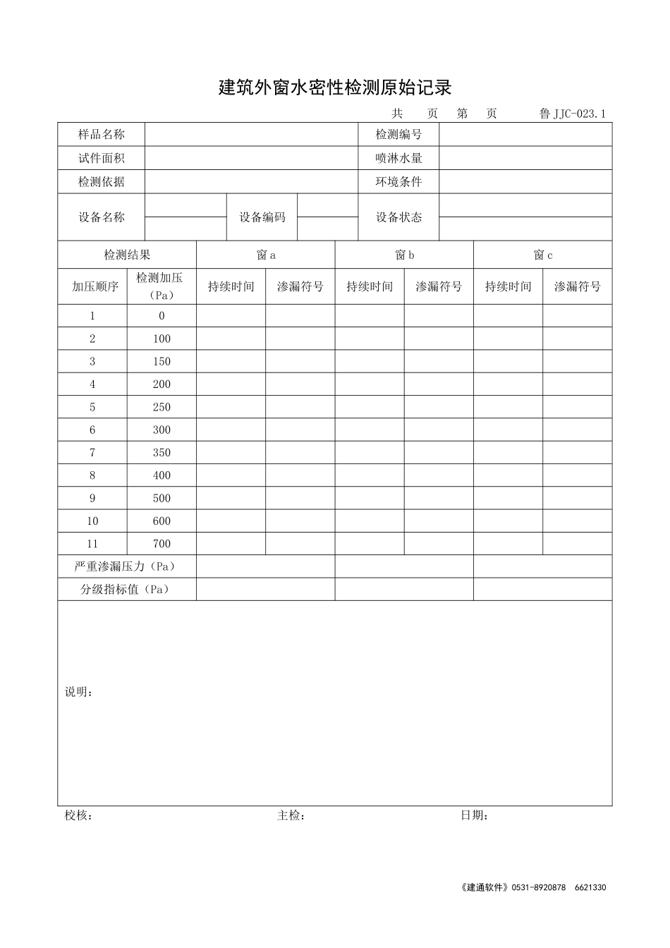 鲁JJC-023.1建筑外窗水密性检测原始记录.doc_第1页