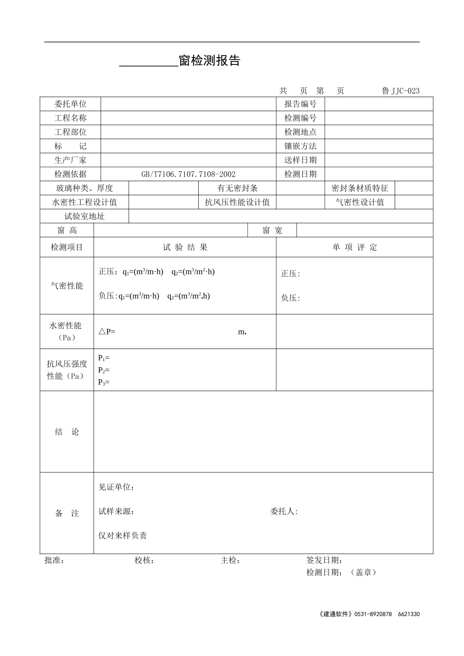 鲁JJC-023窗检测报告.doc_第1页