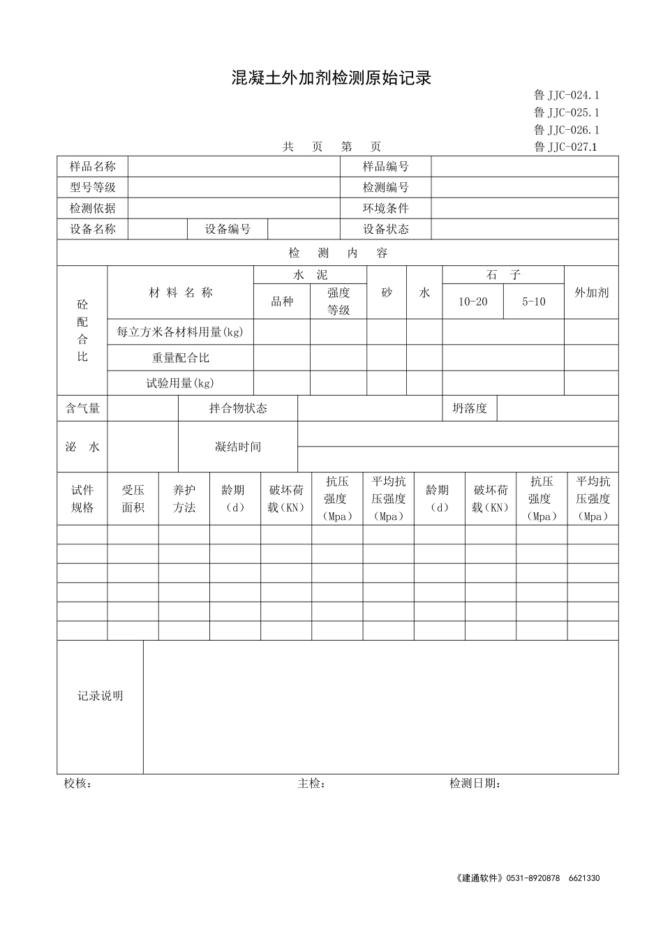 鲁JJC-024.1--27.1混凝土外加剂检测原始记录.doc_第1页