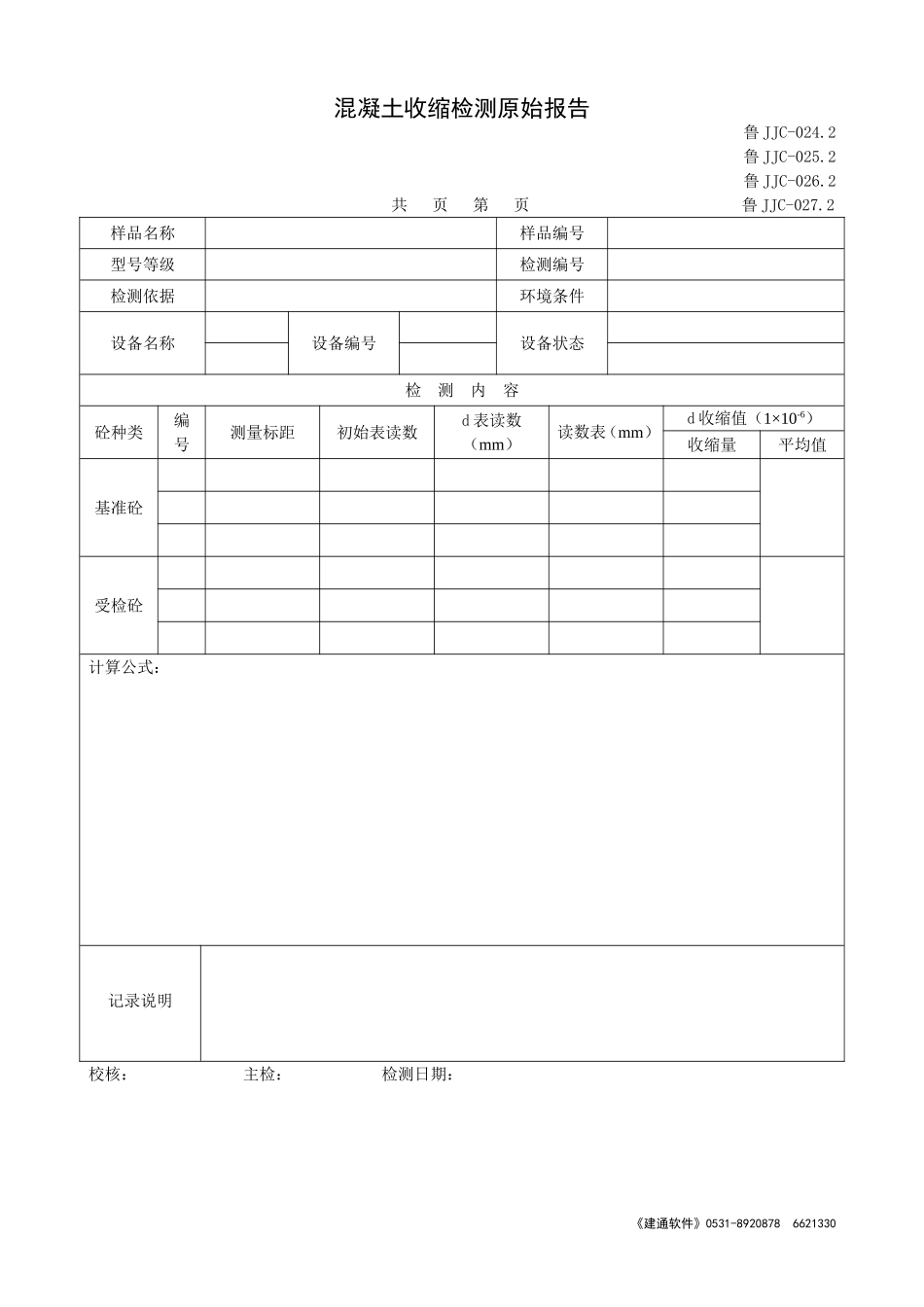 鲁JJC-024.2--27.2混凝土收缩检测原始报告.doc_第1页