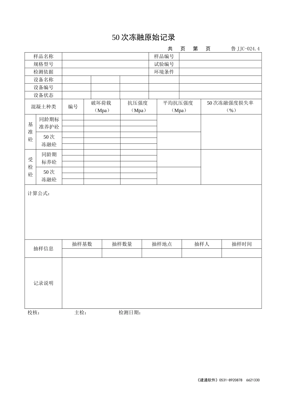 鲁JJC-024.4   50次冻融原始记录.doc_第1页