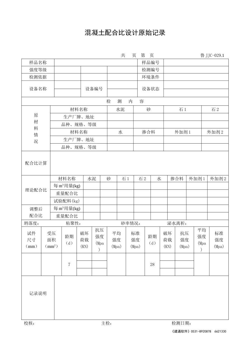 鲁JJC-029.1混凝土配合比设计原始记录.doc_第1页