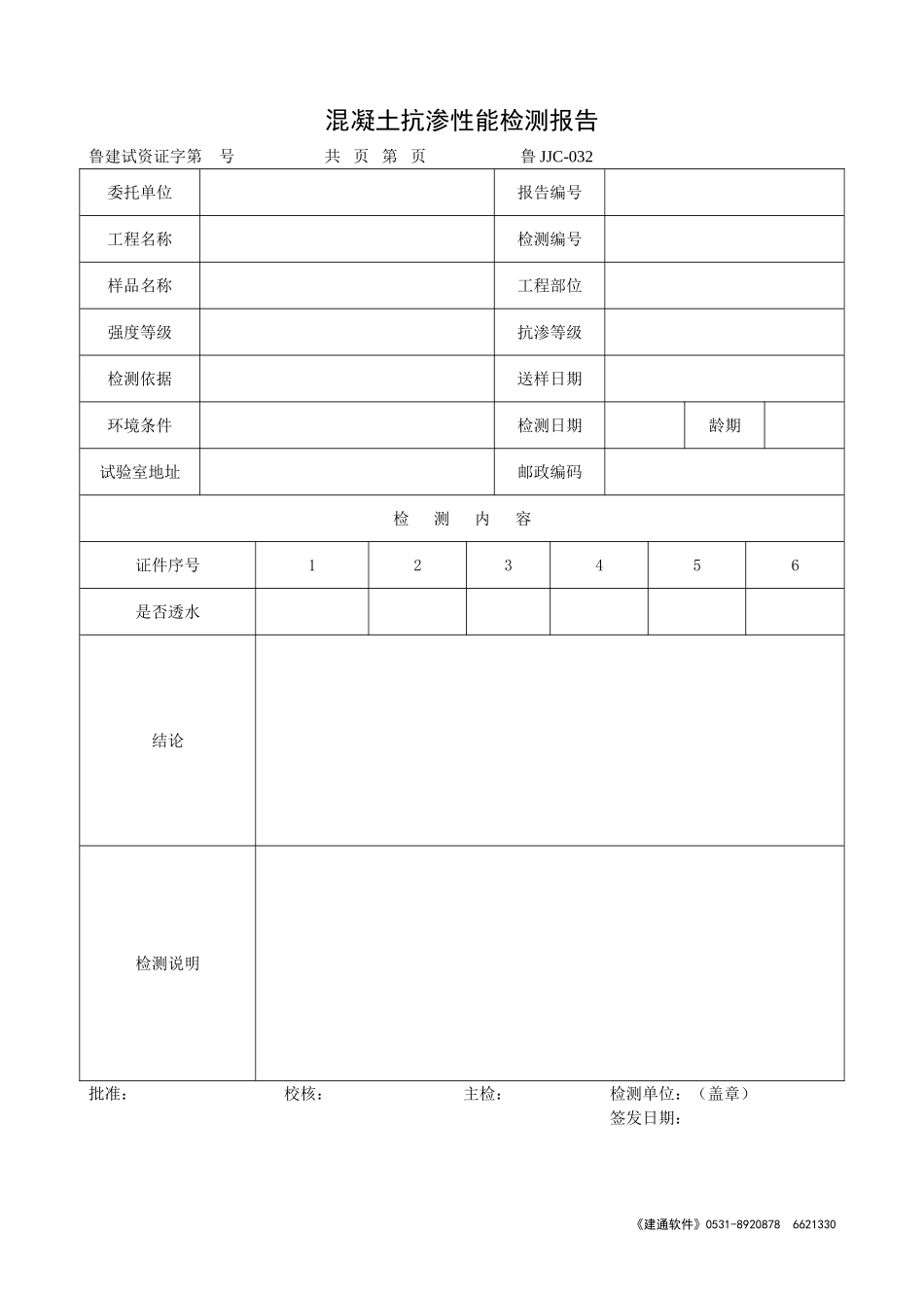 鲁JJC-032混凝土抗渗性能检测报告.doc_第1页