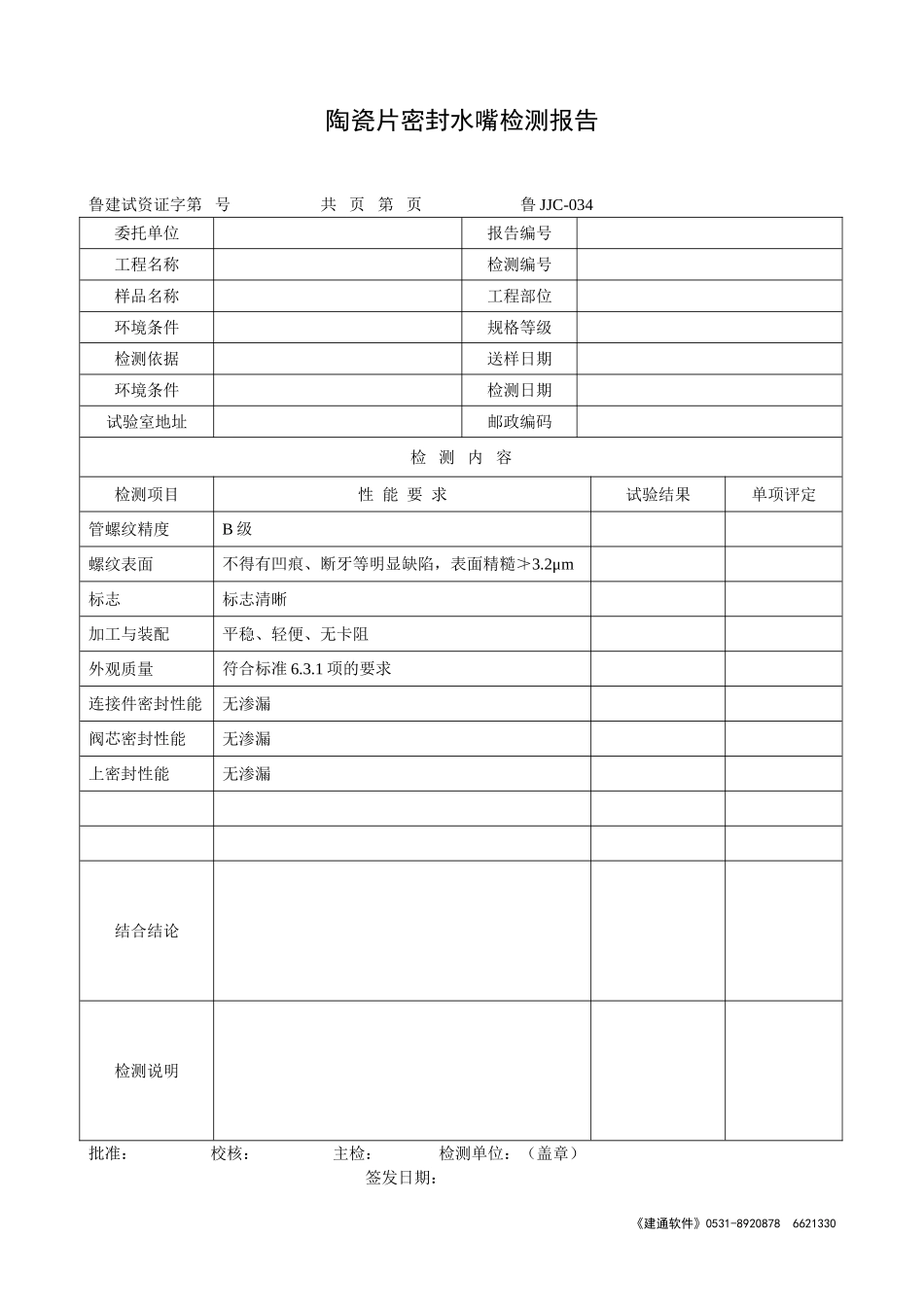 鲁JJC-034陶瓷片密封水嘴检测报告.doc_第1页