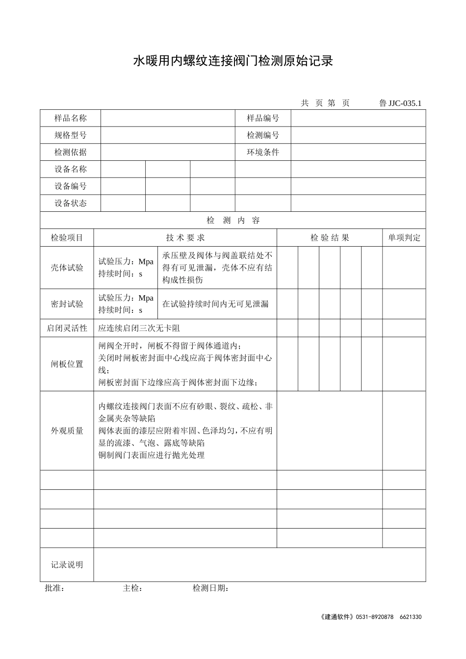 鲁JJC-035.1水暖用内螺纹连接阀门检测原始记录.doc_第1页
