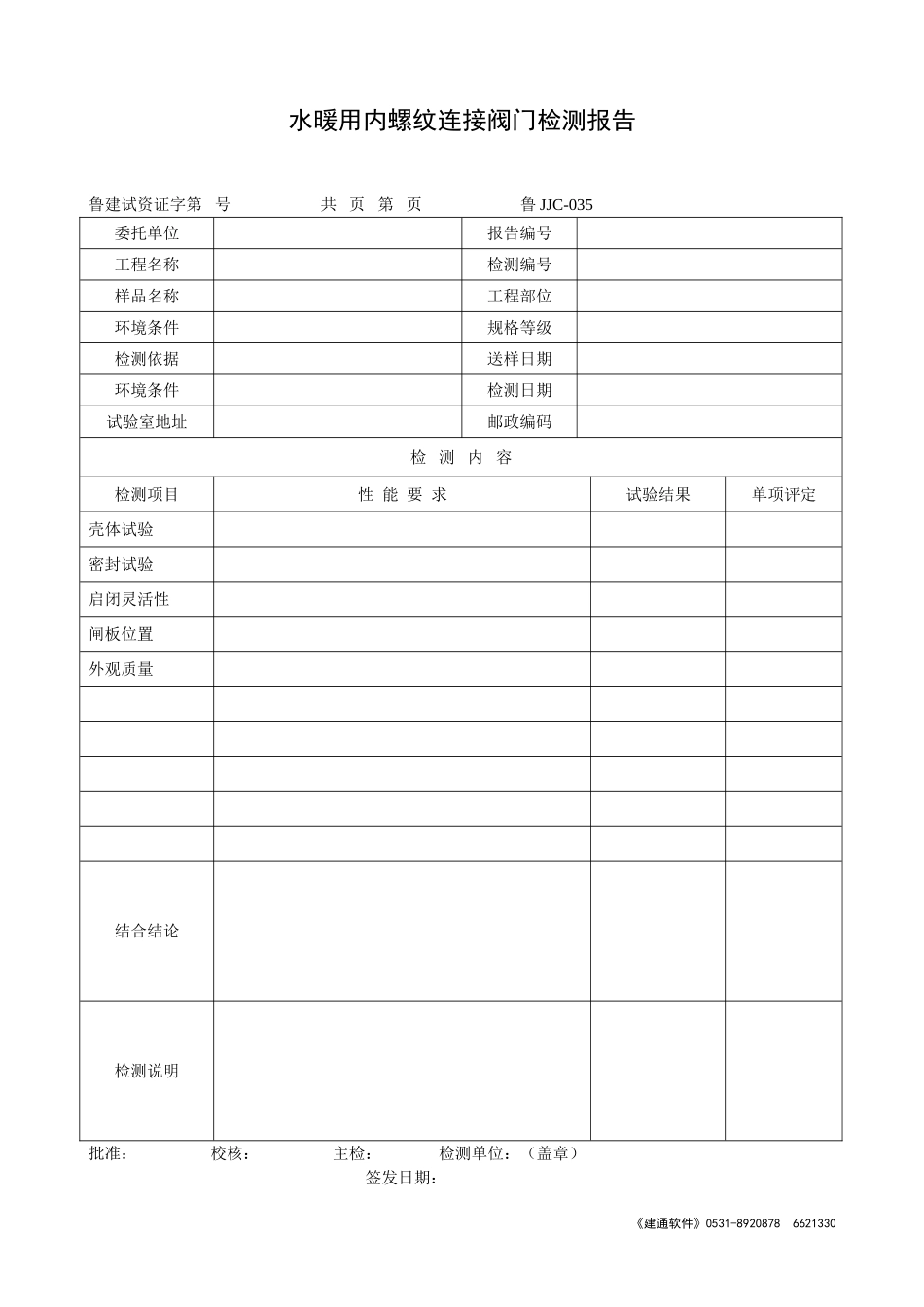 鲁JJC-035水暖用内螺纹连接阀门检测报告.doc_第1页