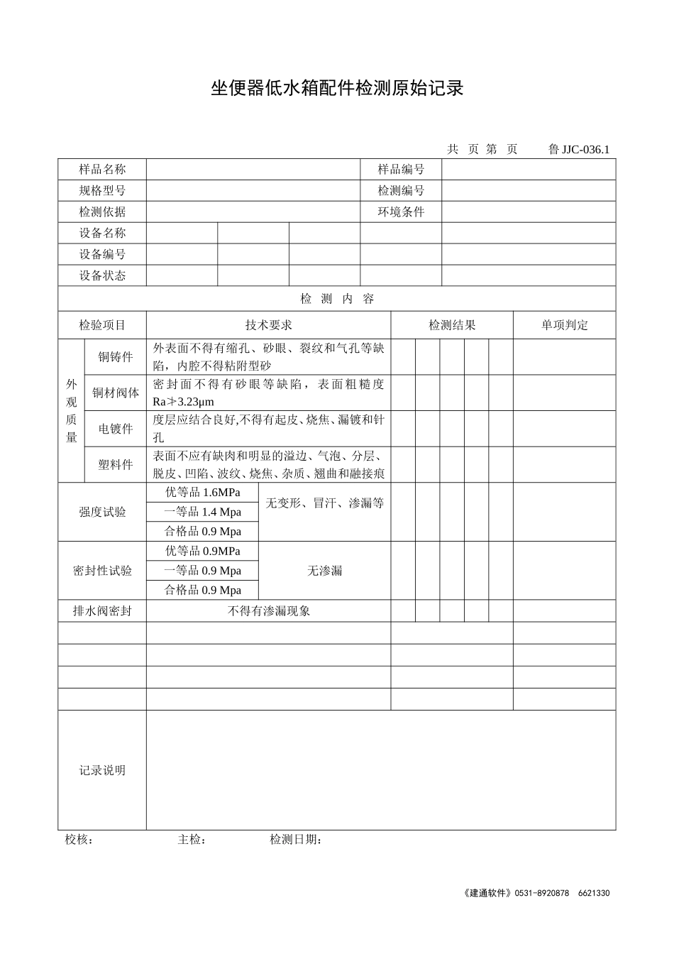 鲁JJC-036.1坐便器低水箱配件检测原始记录.doc_第1页