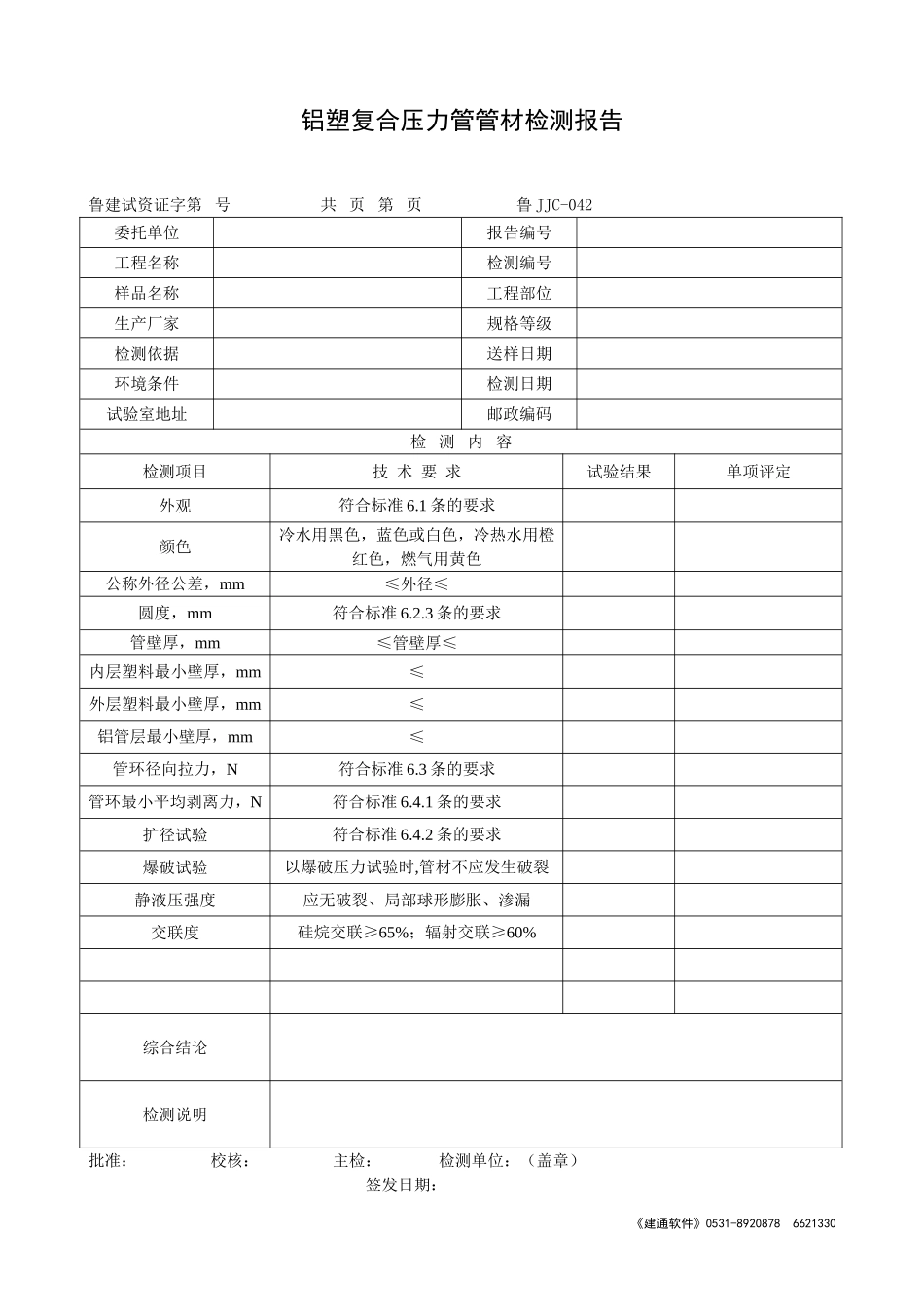 鲁JJC-042铝塑复合压力管管材检测报告.doc_第1页
