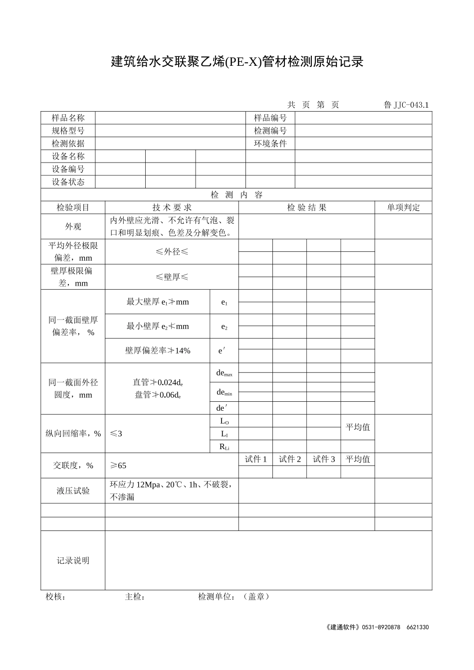 鲁JJC-043.1建筑给水交联聚乙烯(PE-X)管材检测原始记录.doc_第1页