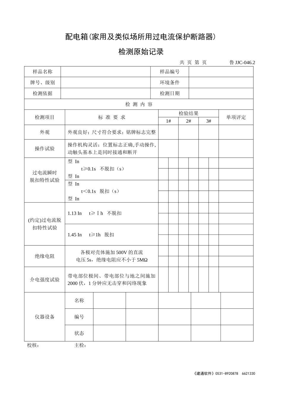 鲁JJC-046.2配电箱(家用及类似场所用过电流保护断路器)检测原始记录.doc_第1页