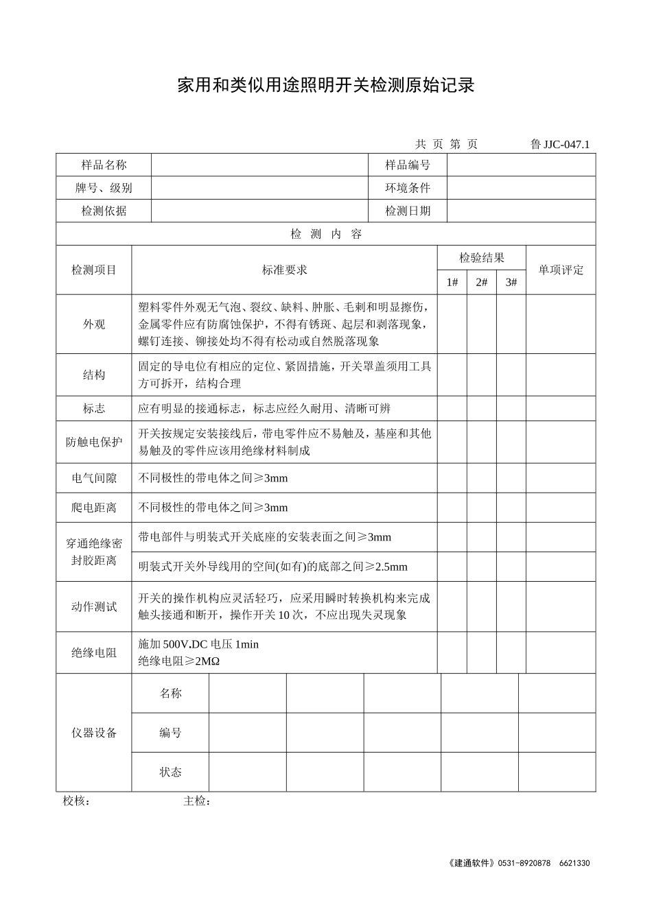 鲁JJC-047.1家用和类似用途照明开关检测原始记录.doc_第1页