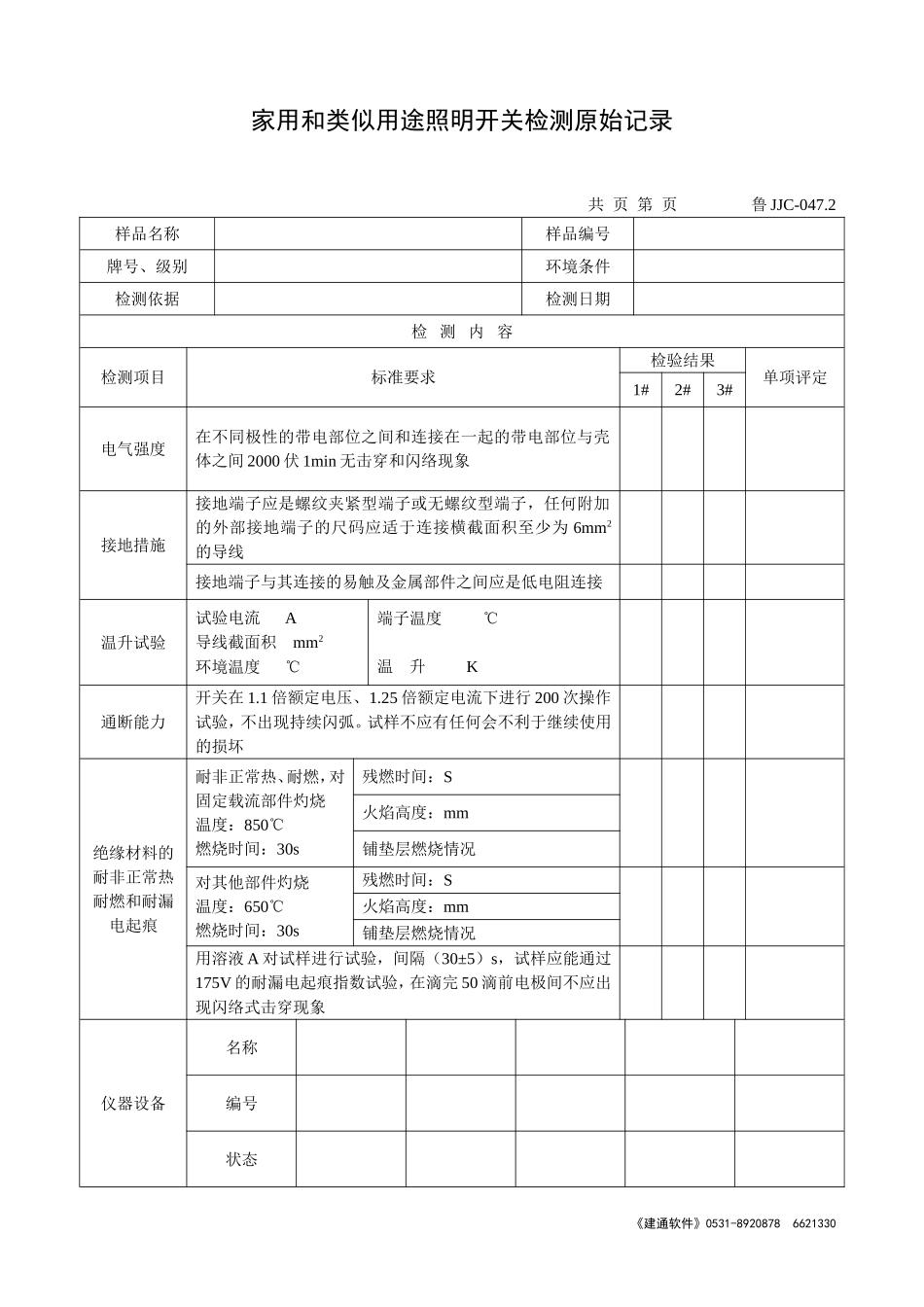 鲁JJC-047.2家用和类似用途照明开关检测原始记录.doc_第1页
