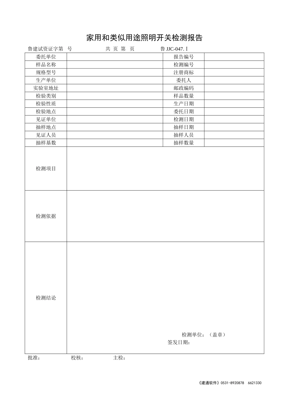 鲁JJC-047Ⅰ家用和类似用途照明开关检测报告.doc_第1页