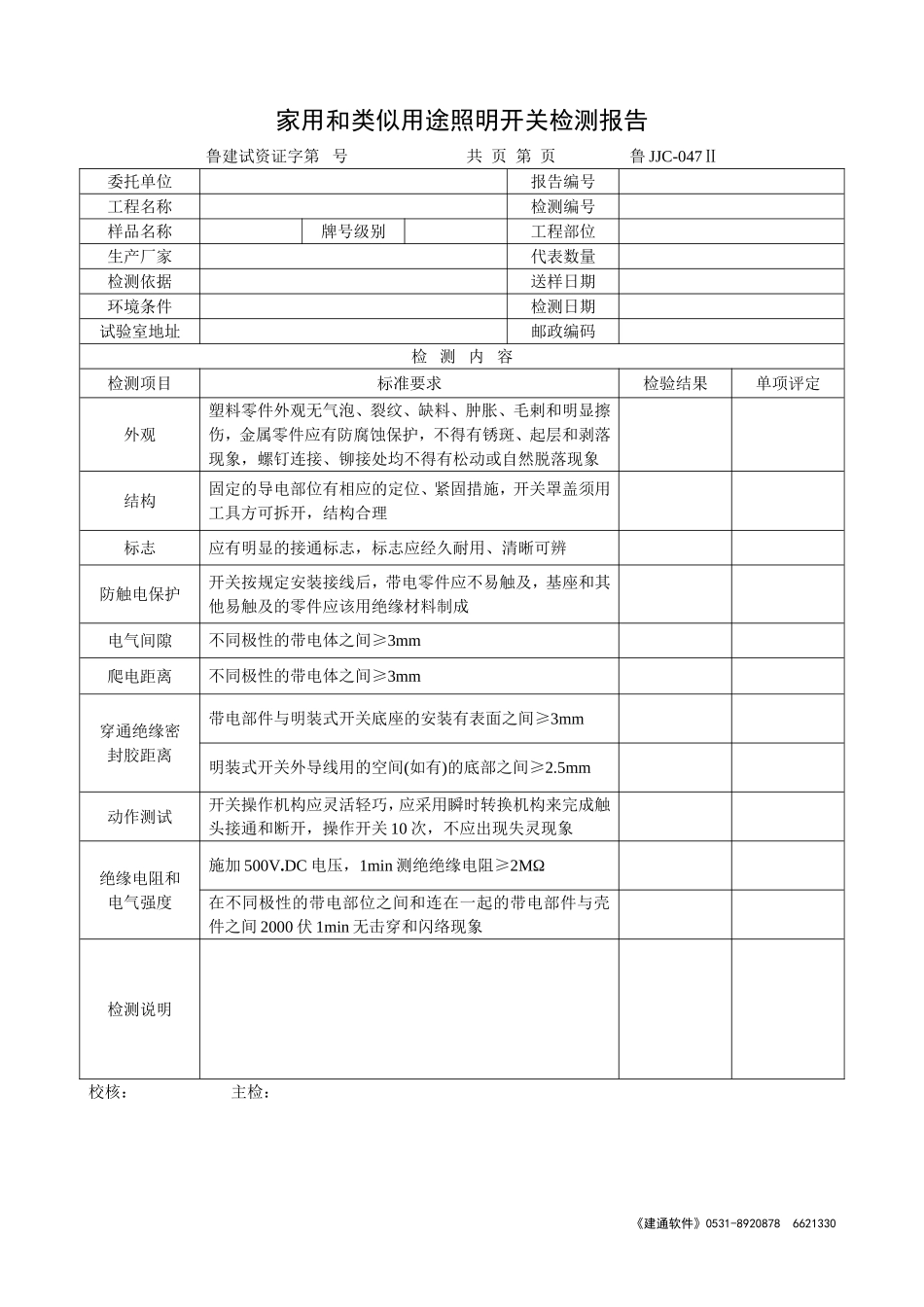 鲁JJC-047Ⅱ家用和类似用途照明开关检测报告.doc_第1页