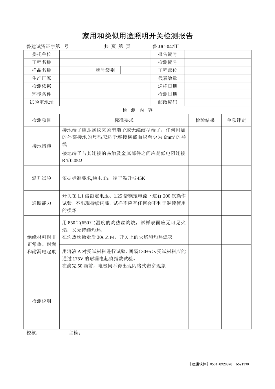 鲁JJC-047Ⅲ家用和类似用途照明开关检测报告.doc_第1页