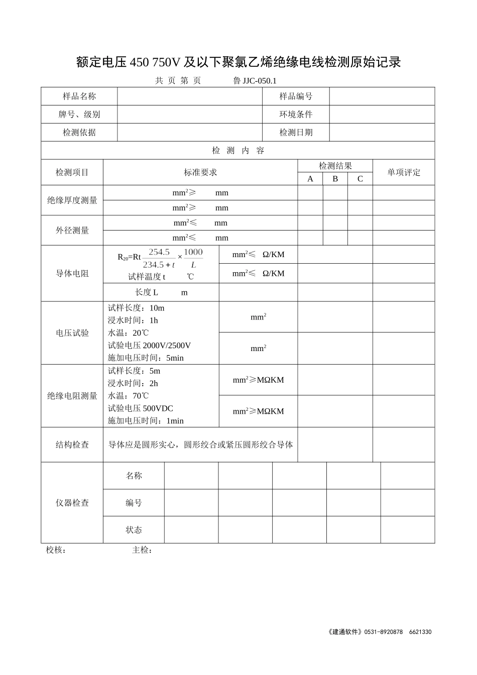 鲁JJC-050.1额定电压450 750V及以下聚氯乙烯绝缘电线检测原始记录.doc_第1页