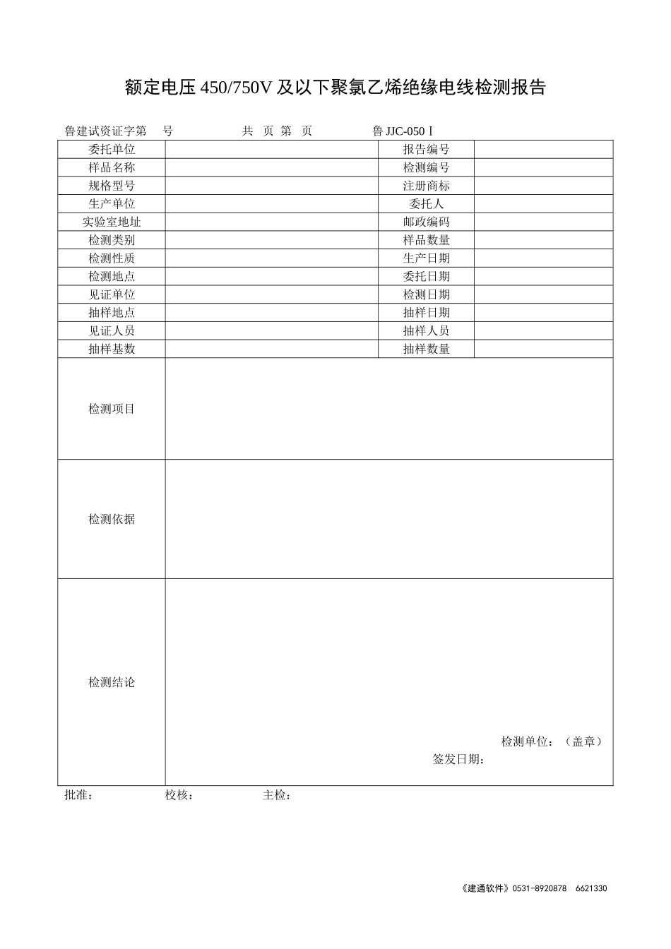 鲁JJC-050Ⅰ额定电压450 750V及以下聚氯乙烯绝缘电线检测报告.doc_第1页