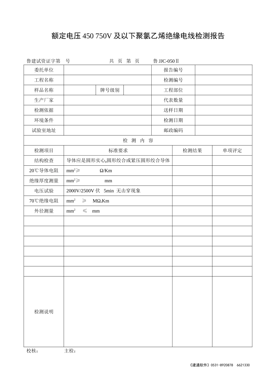 鲁JJC-050Ⅱ额定电压450 750V及以下聚氯乙烯绝缘电线检测报告.doc_第1页