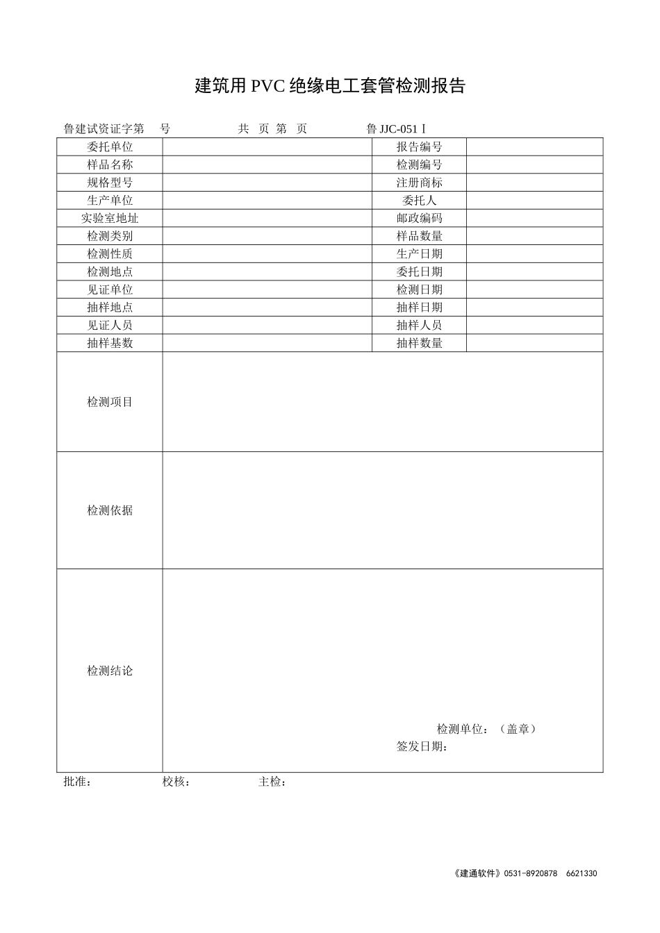 鲁JJC-051Ⅰ建筑用PVC绝缘电工套管检测报告.doc_第1页