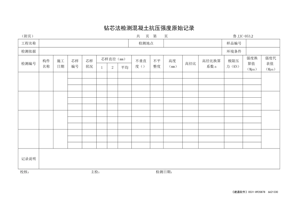 鲁JJC-053.2钻芯法检测混凝土抗压强度原始记录.doc_第1页