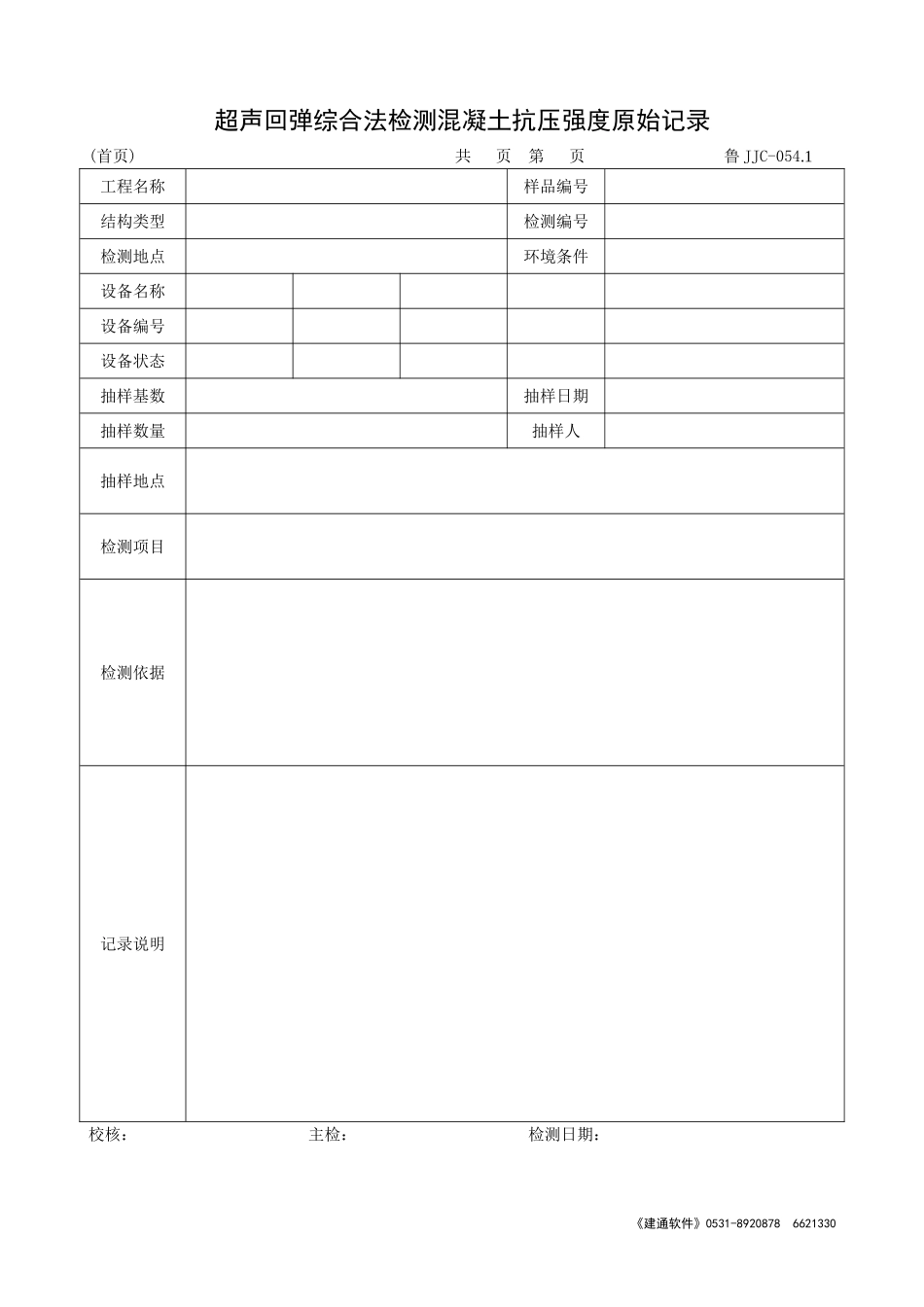 鲁JJC-054.1超声回弹综合法检测混凝土抗压强度原始记录.doc_第1页