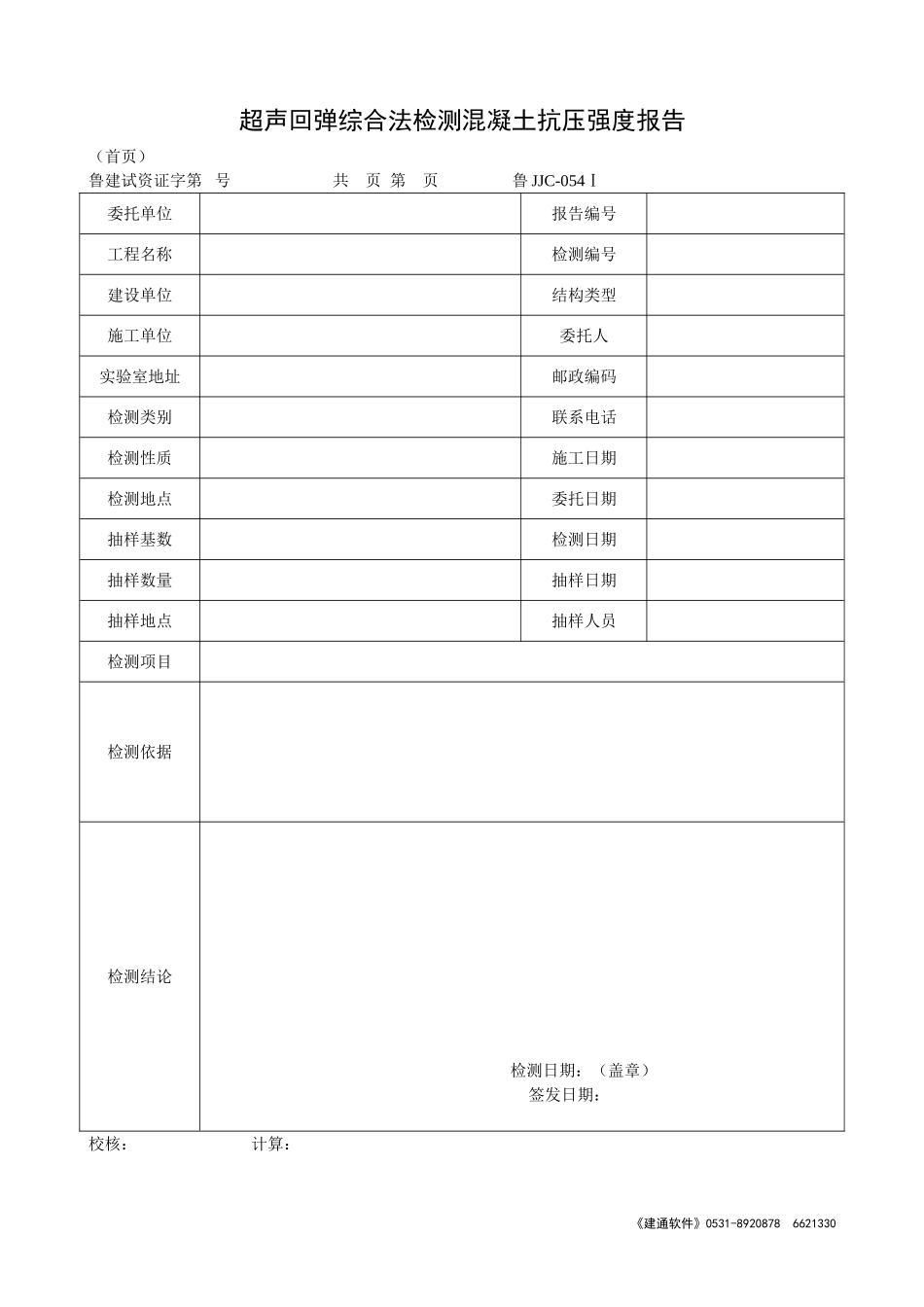 鲁JJC-054Ⅰ超声回弹综合法检测混凝土抗压强度报告.doc_第1页