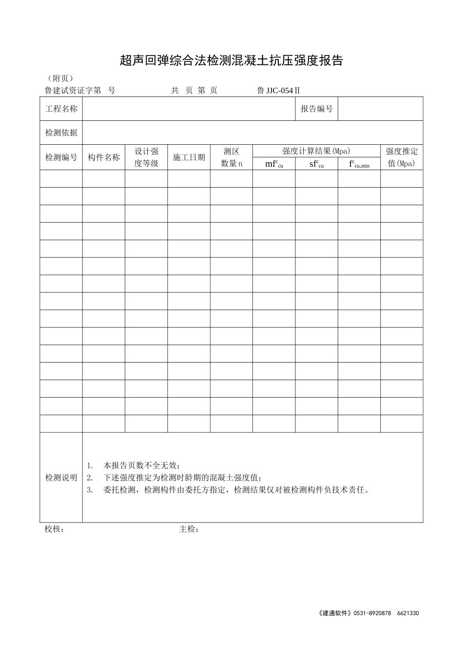 鲁JJC-054Ⅱ超声回弹综合法检测混凝土抗压强度报告.doc_第1页