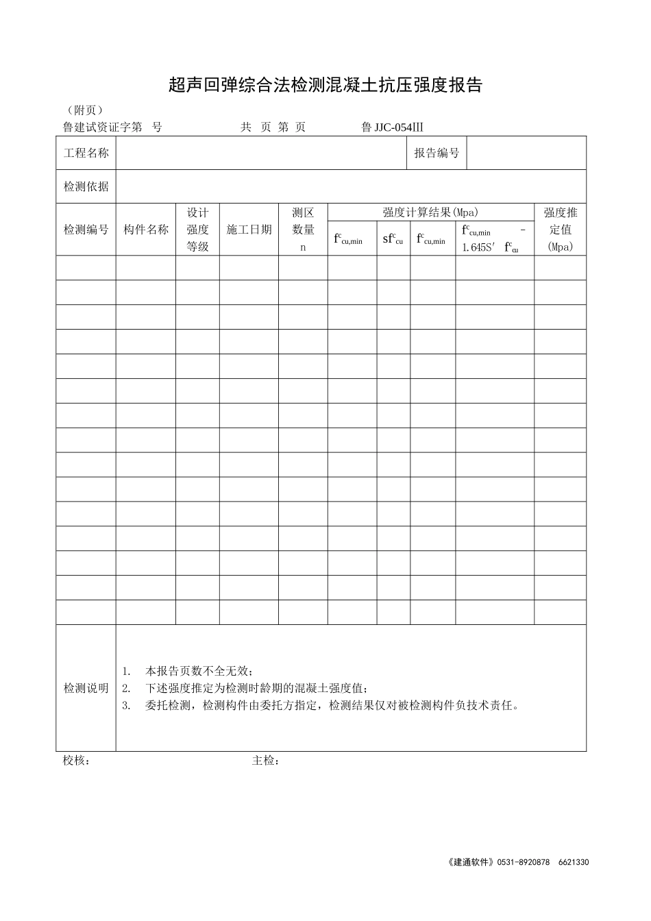 鲁JJC-054Ⅲ超声回弹综合法检测混凝土抗压强度报告.doc_第1页