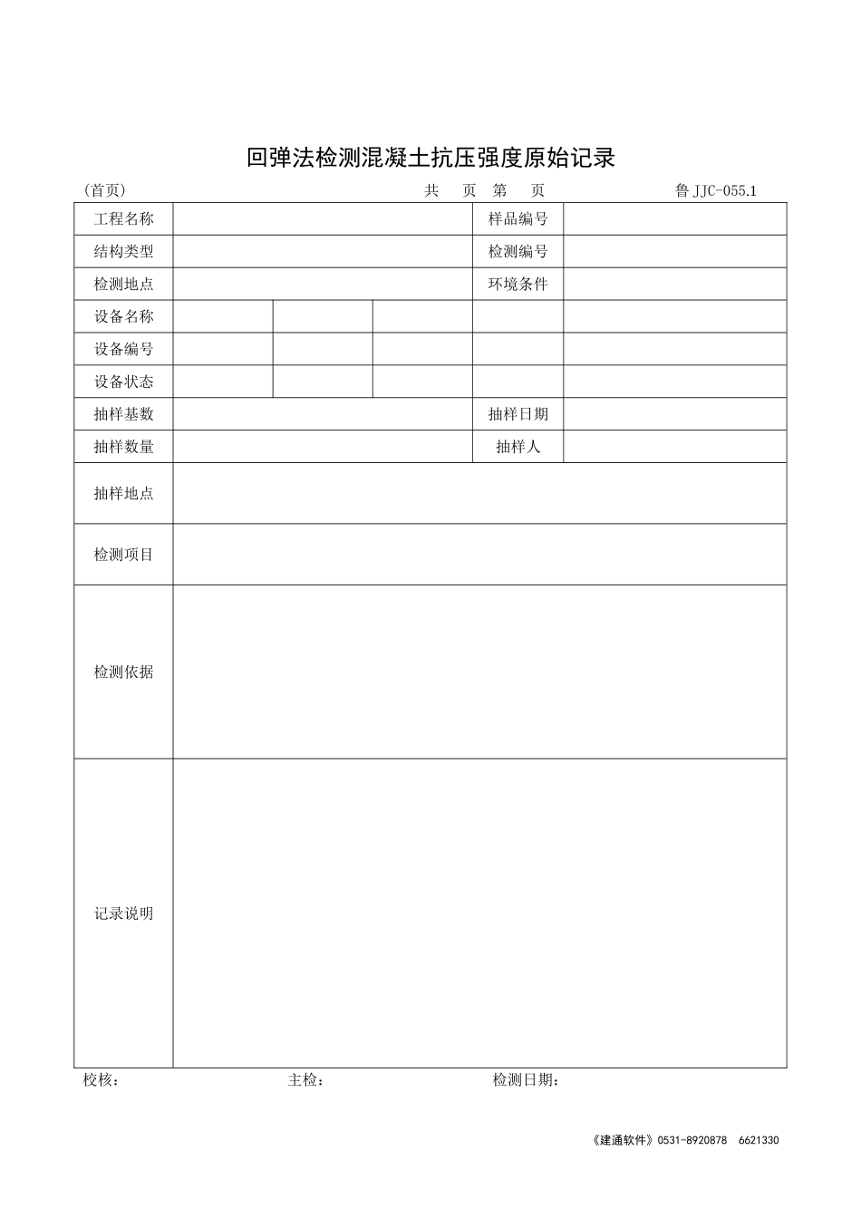 鲁JJC-055.1回弹法检测混凝土抗压强度原始记录.doc_第1页