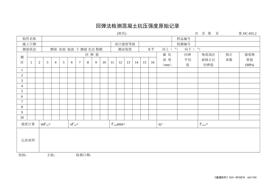 鲁JJC-055.2回弹法检测混凝土抗压强度原始记录.doc_第1页