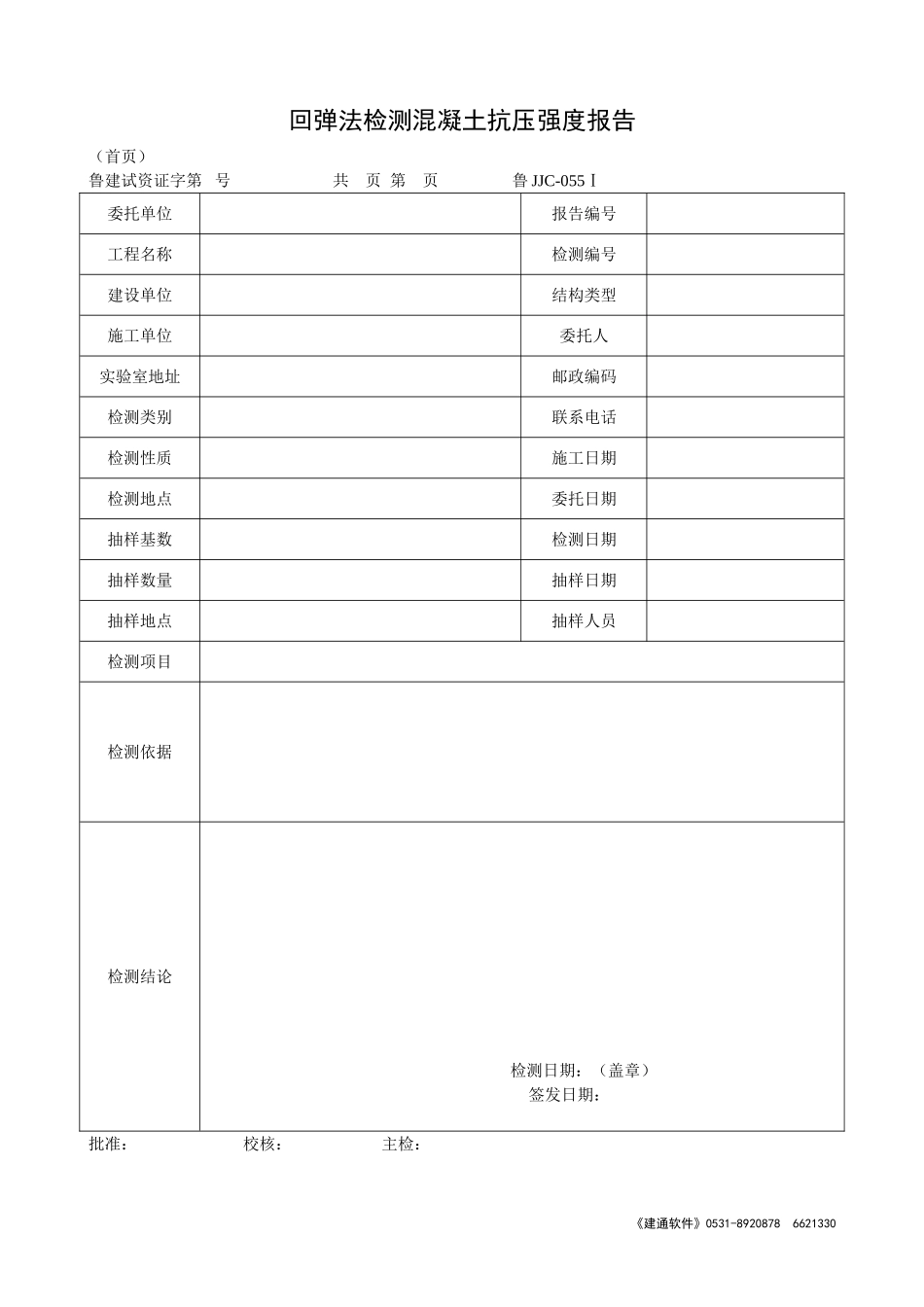 鲁JJC-055Ⅰ回弹法检测混凝土抗压强度报告.doc_第1页
