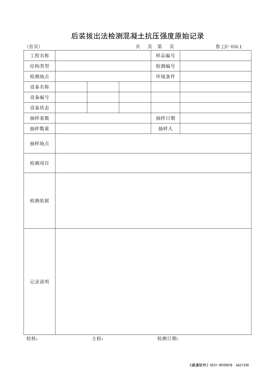 鲁JJC-056.1后装拔出法检测混凝土抗压强度原始记录.doc_第1页