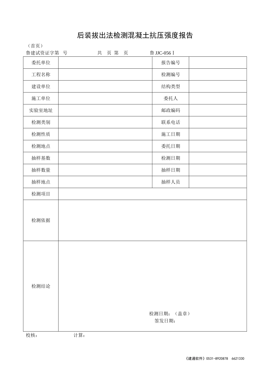 鲁JJC-056Ⅰ后装拔出法检测混凝土抗压强度报告.doc_第1页