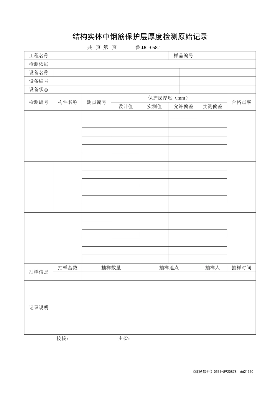 鲁JJC-058.1结构实体中钢筋保护层厚度检测原始记录.doc_第1页