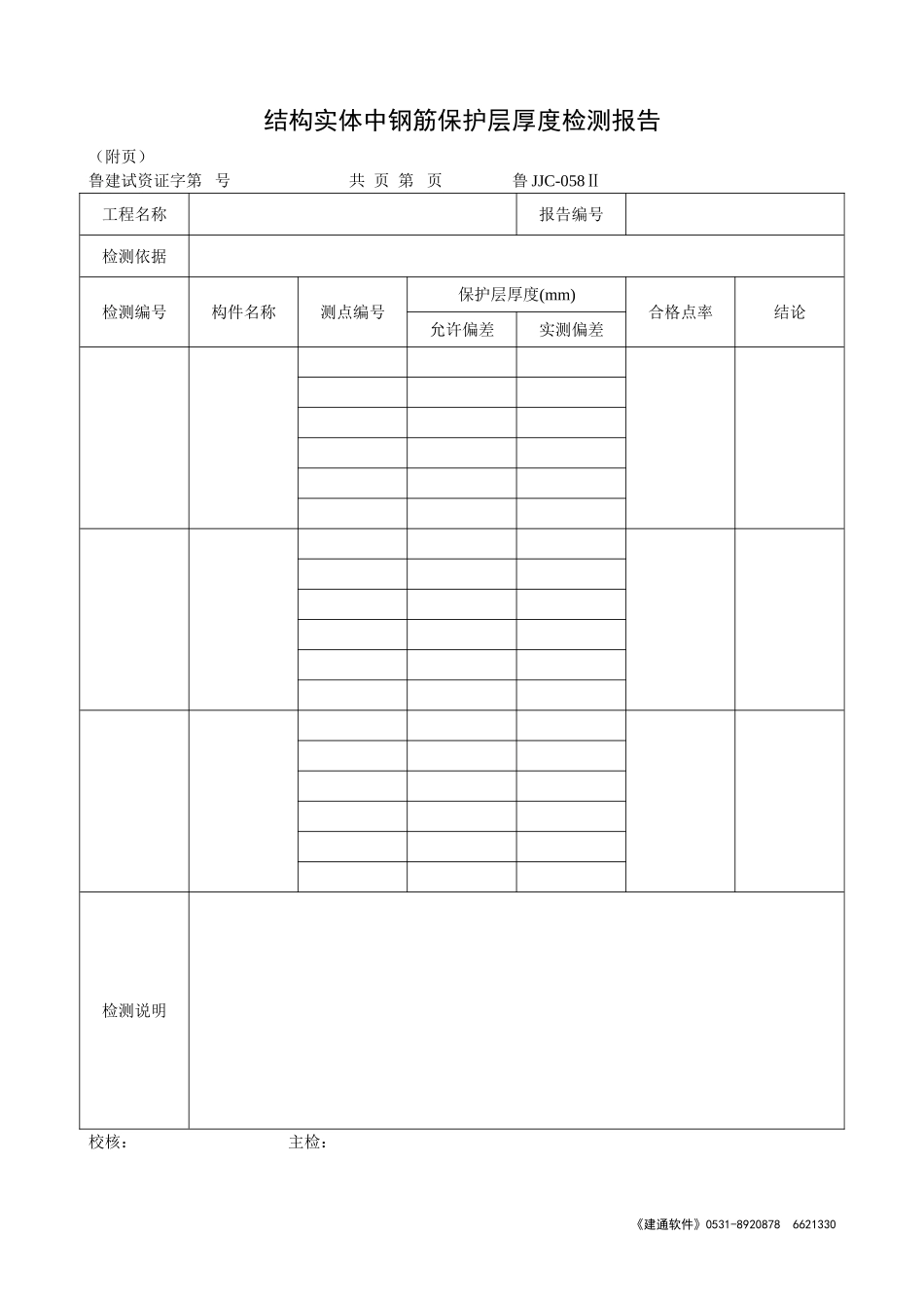 鲁JJC-058Ⅱ结构实体中钢筋保护层厚度检测报告.doc_第1页