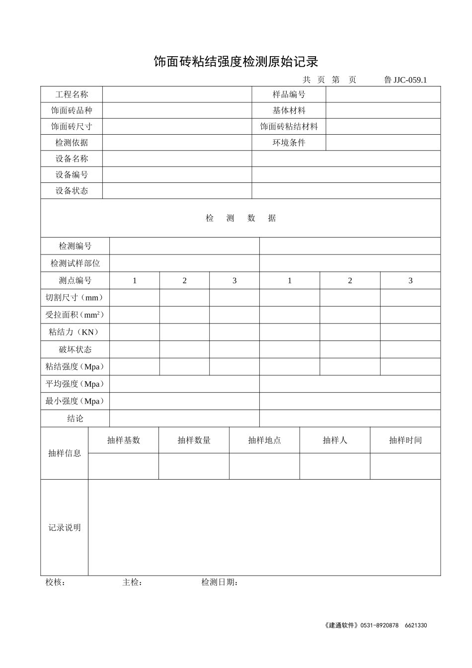 鲁JJC-059.1饰面砖粘结强度检测原始记录.doc_第1页
