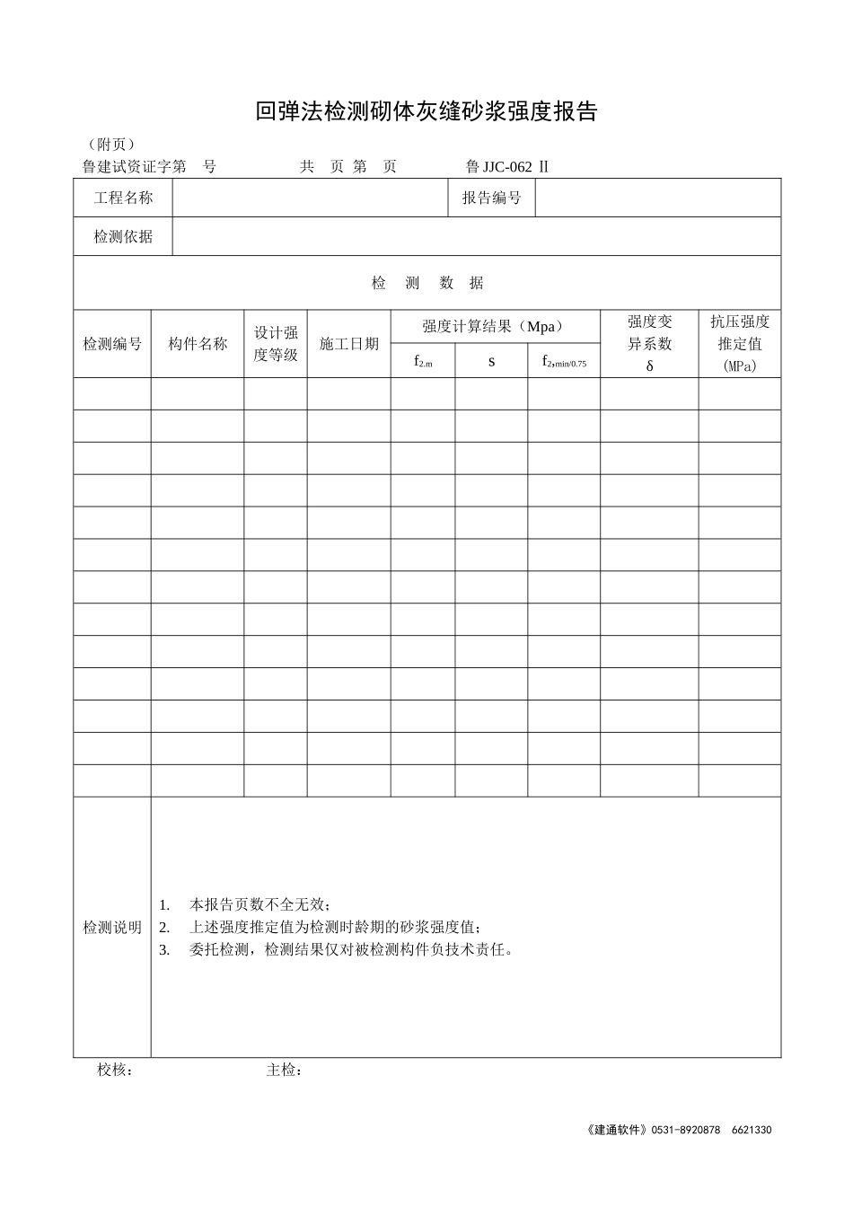 鲁JJC-062 Ⅱ回弹法检测砌体灰缝砂浆强度报告.doc_第1页