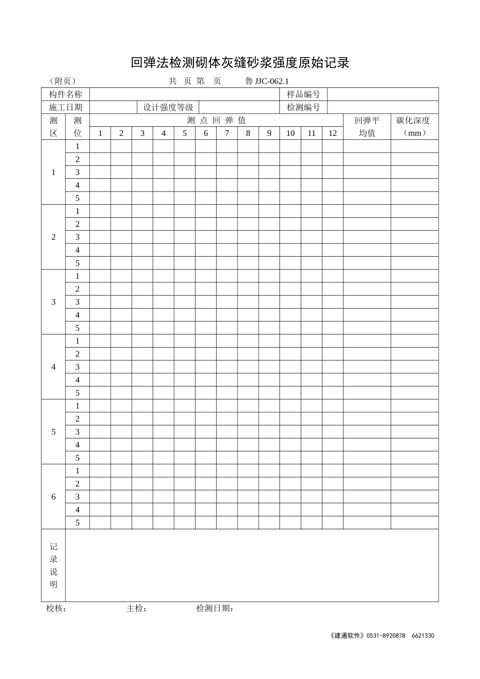 鲁JJC-062.1回弹法检测砌体灰缝砂浆强度原始记录.doc_第1页