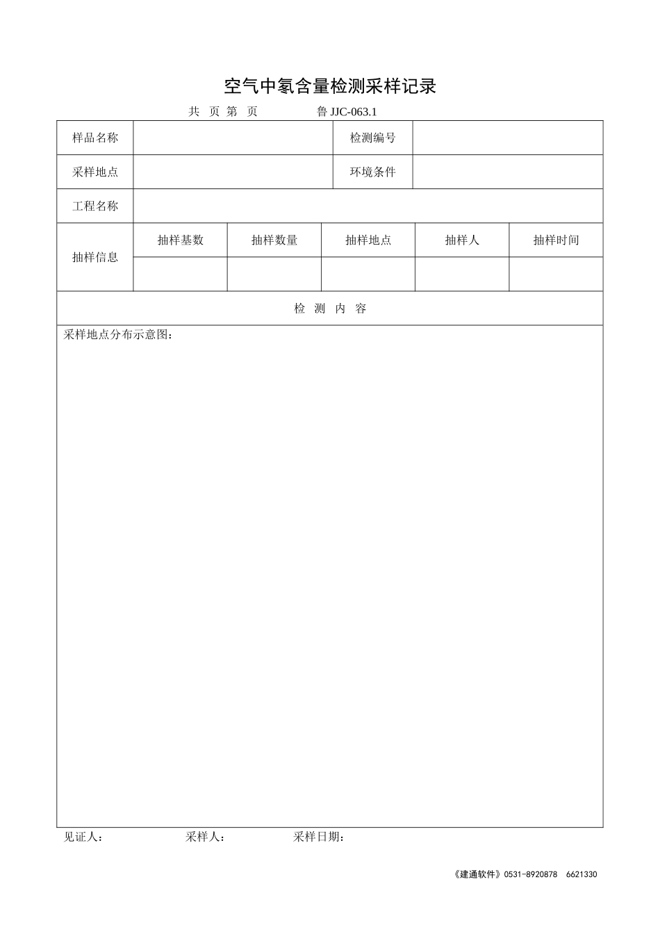 鲁JJC-063.1空气中氡含量检测采样记录.doc_第1页